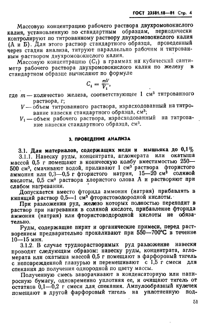 ГОСТ 23581.18-81