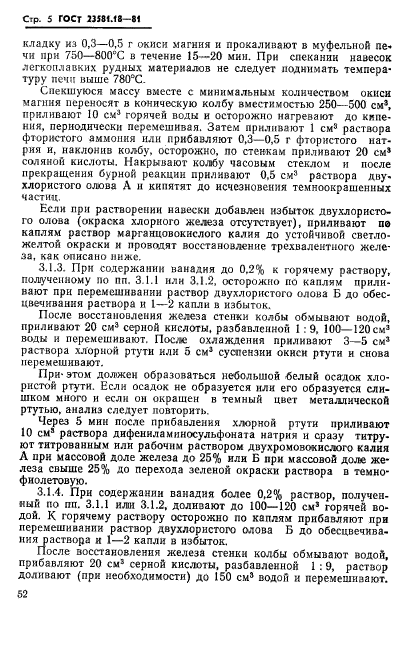 ГОСТ 23581.18-81