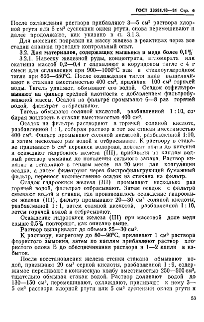 ГОСТ 23581.18-81
