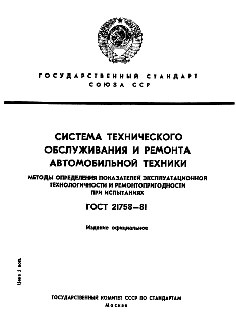 ГОСТ 21758-81