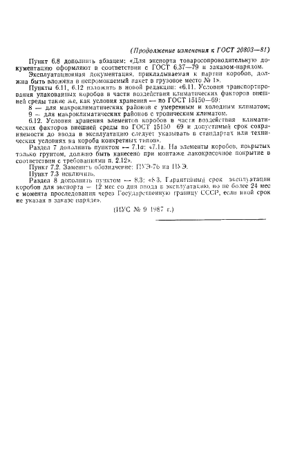 ГОСТ 20803-81