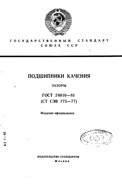 ГОСТ 24810-81