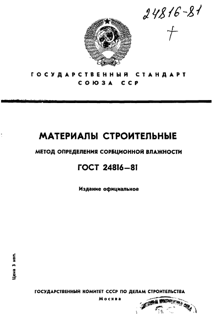 ГОСТ 24816-81
