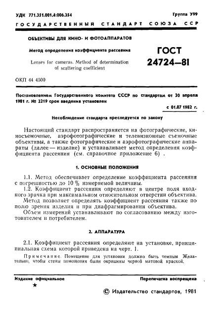 ГОСТ 24724-81