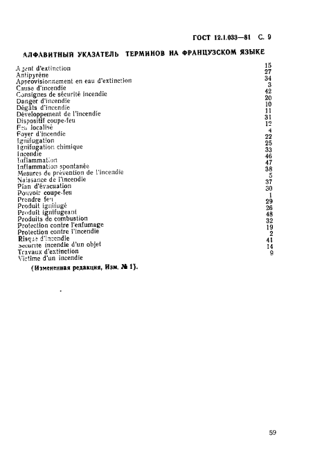 ГОСТ 12.1.033-81