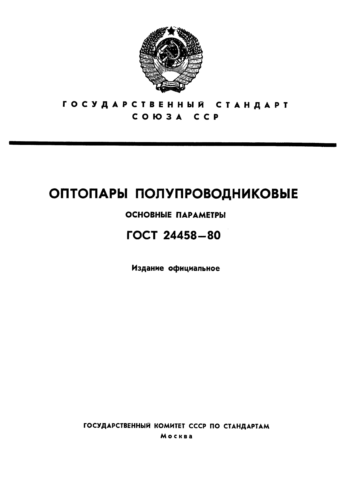 ГОСТ 24458-80