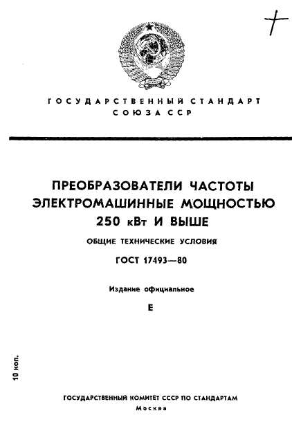 ГОСТ 17493-80