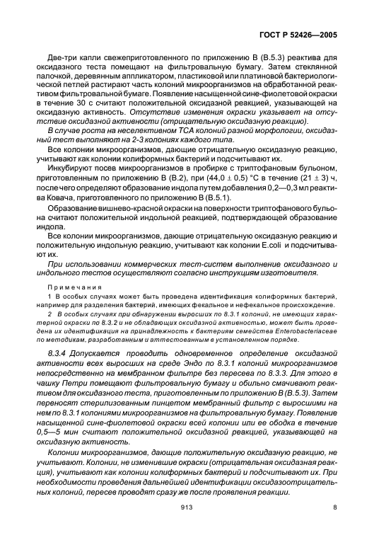 ГОСТ Р 52426-2005