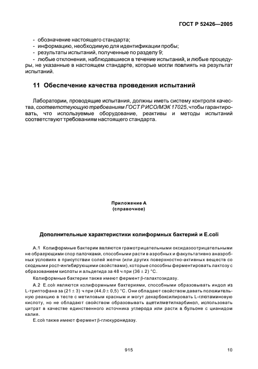 ГОСТ Р 52426-2005