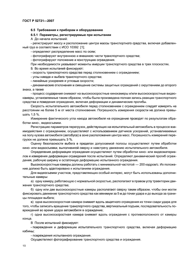 ГОСТ Р 52721-2007