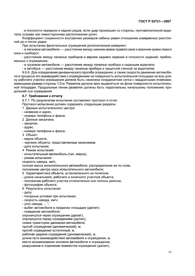 ГОСТ Р 52721-2007