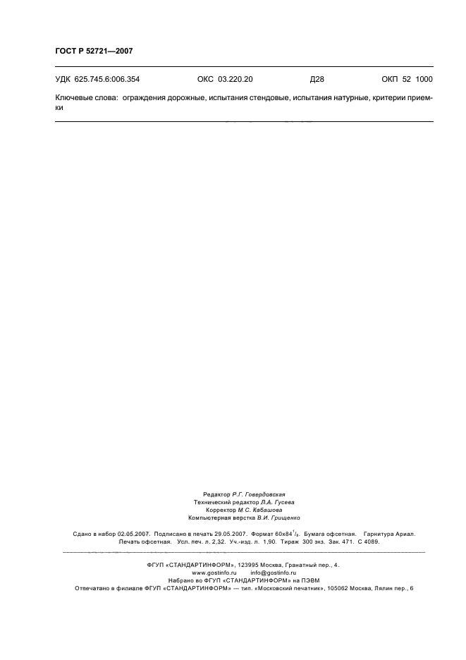 ГОСТ Р 52721-2007