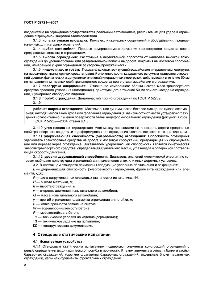 ГОСТ Р 52721-2007