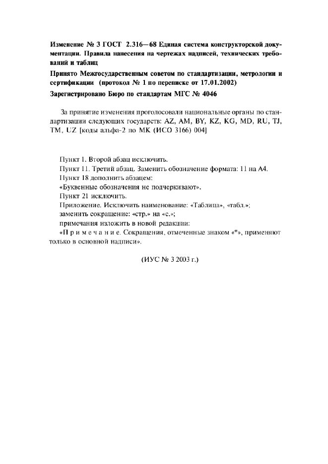 Изменение №3 к ГОСТ 2.316-68
