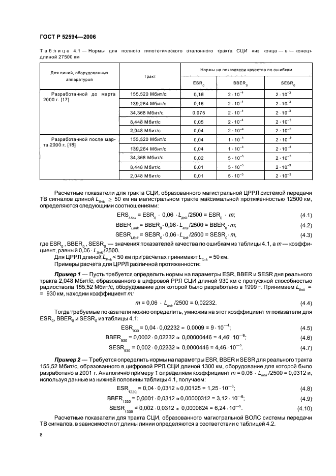 ГОСТ Р 52594-2006