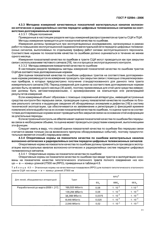 ГОСТ Р 52594-2006