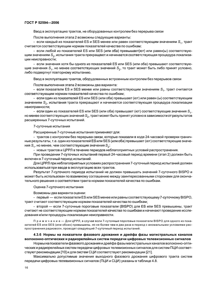 ГОСТ Р 52594-2006