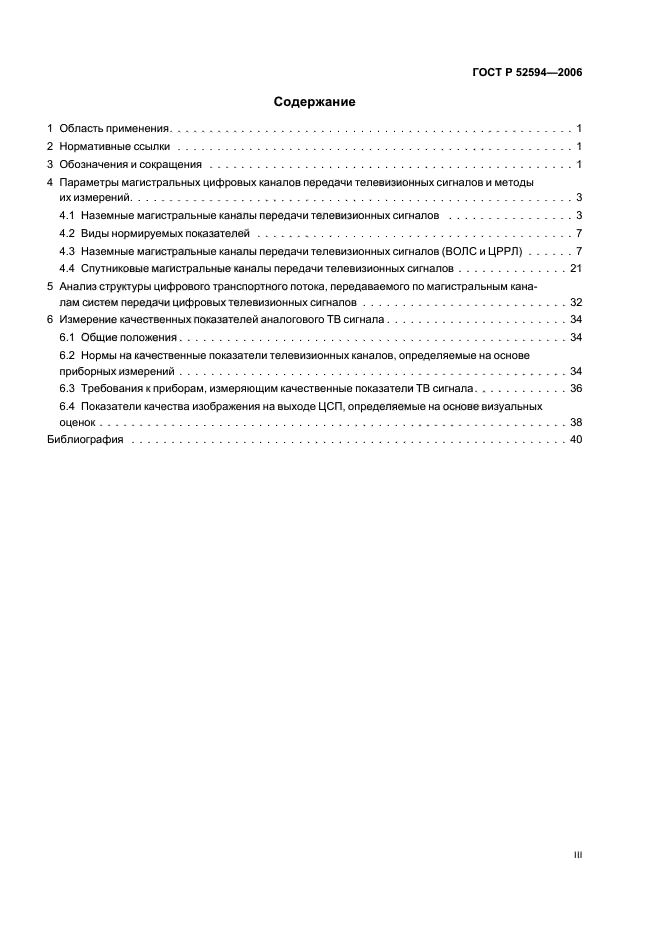 ГОСТ Р 52594-2006