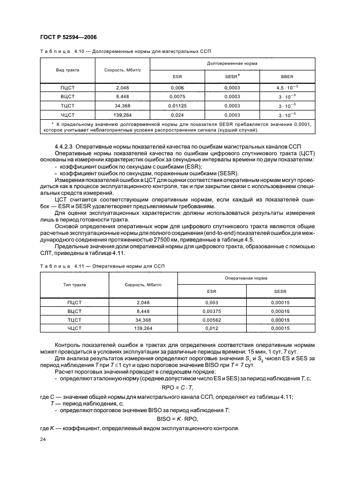 ГОСТ Р 52594-2006