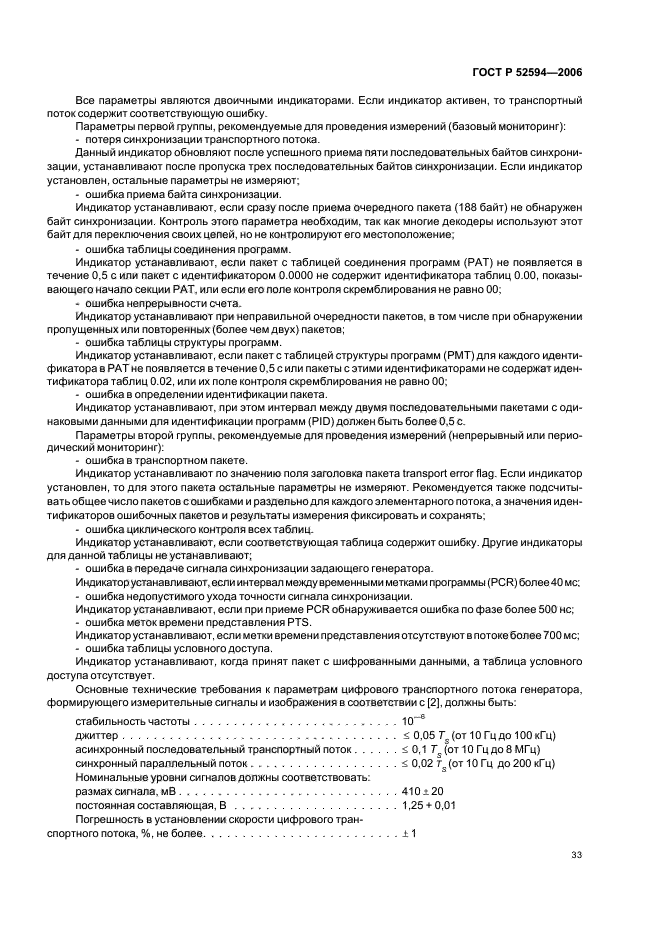 ГОСТ Р 52594-2006