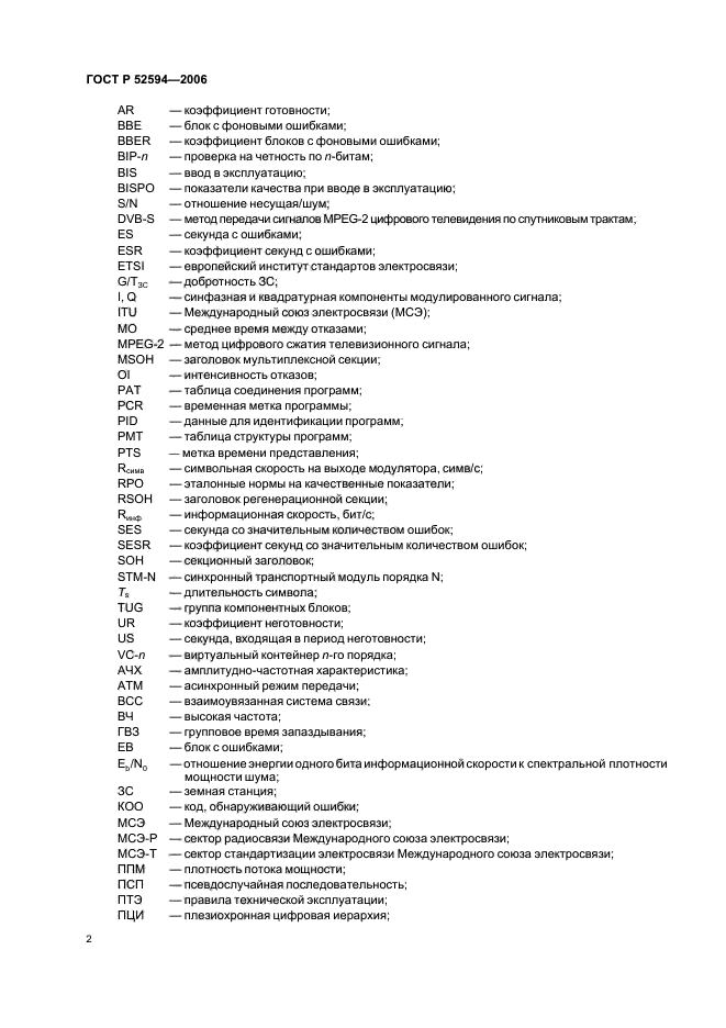 ГОСТ Р 52594-2006