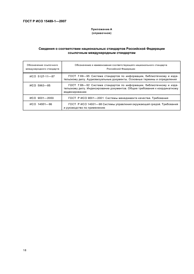 ГОСТ Р ИСО 15489-1-2007