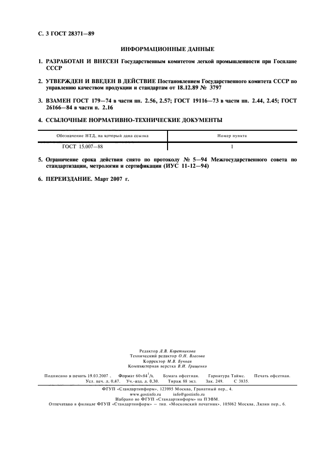 ГОСТ 28371-89