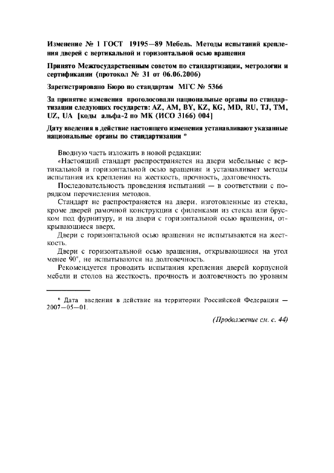 Изменение №1 к ГОСТ 19195-89