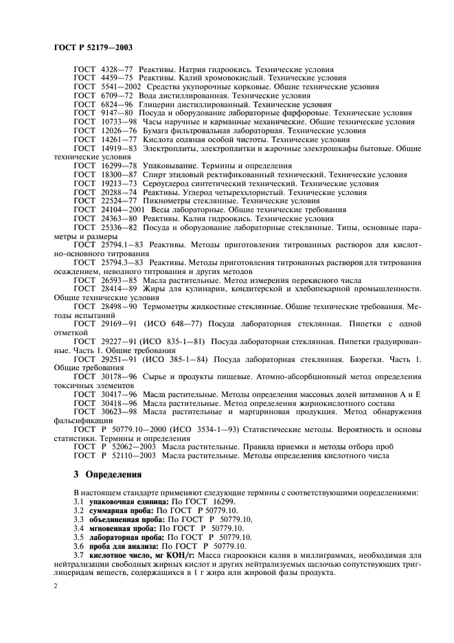 ГОСТ Р 52179-2003