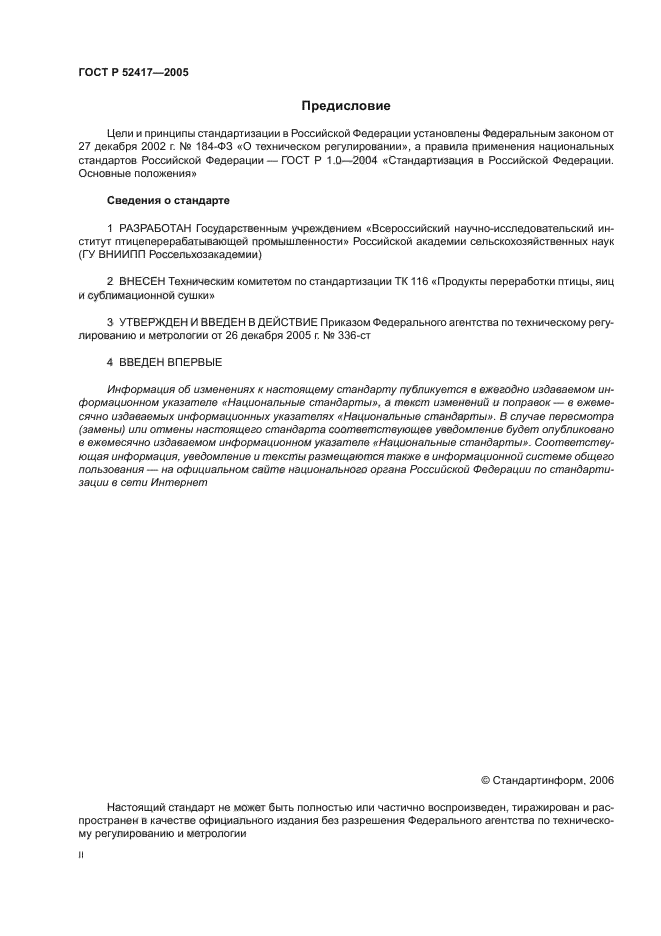 ГОСТ Р 52417-2005