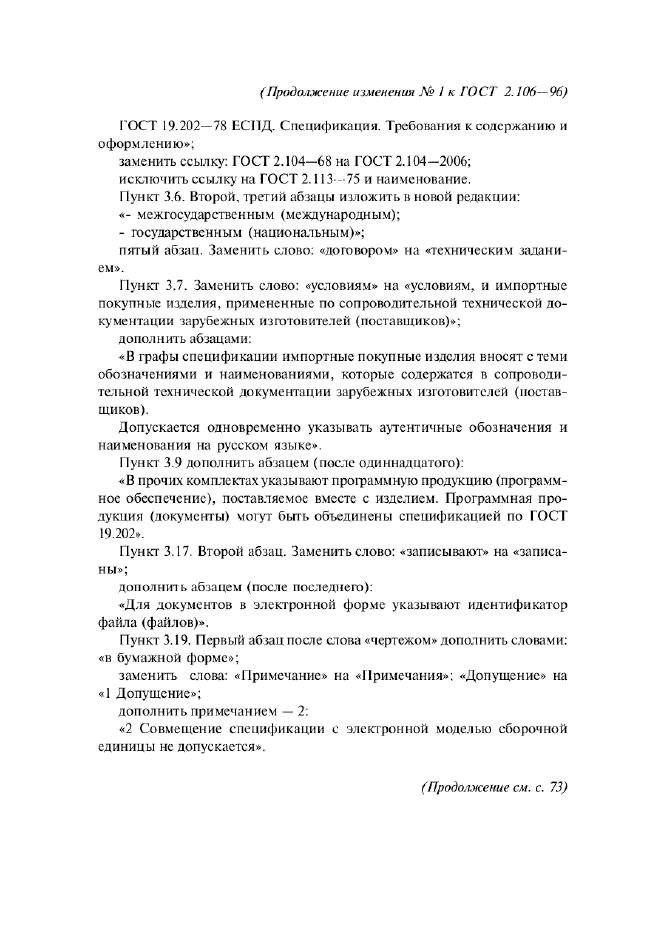 Изменение №1 к ГОСТ 2.106-96