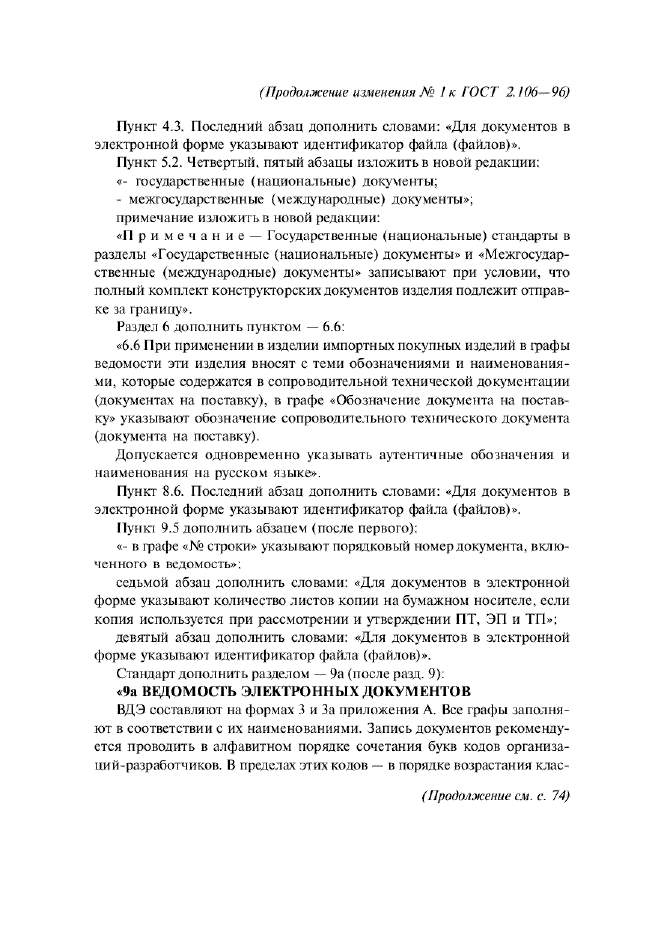Изменение №1 к ГОСТ 2.106-96