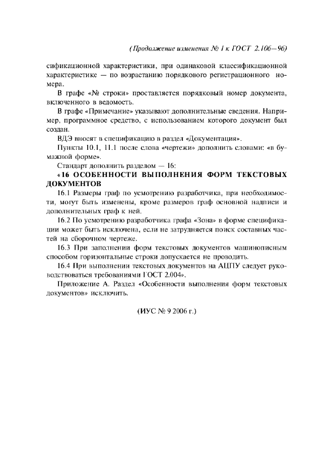 Изменение №1 к ГОСТ 2.106-96