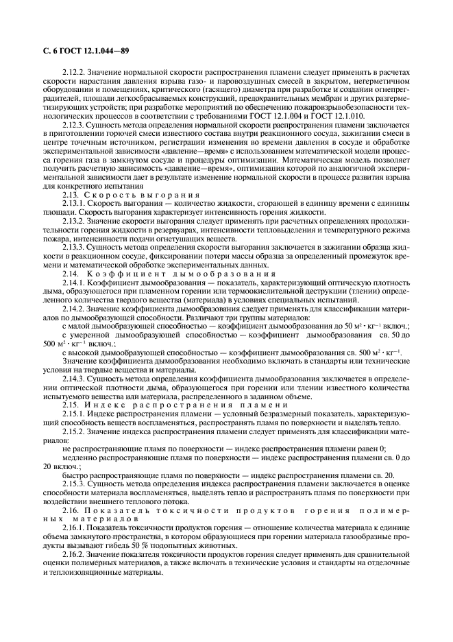 ГОСТ 12.1.044-89