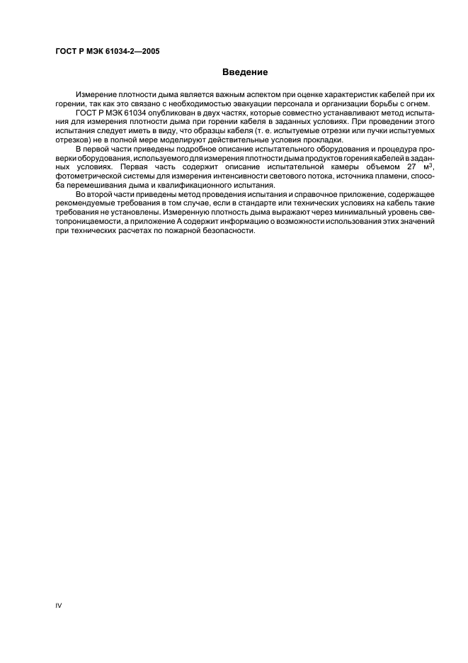 ГОСТ Р МЭК 61034-2-2005