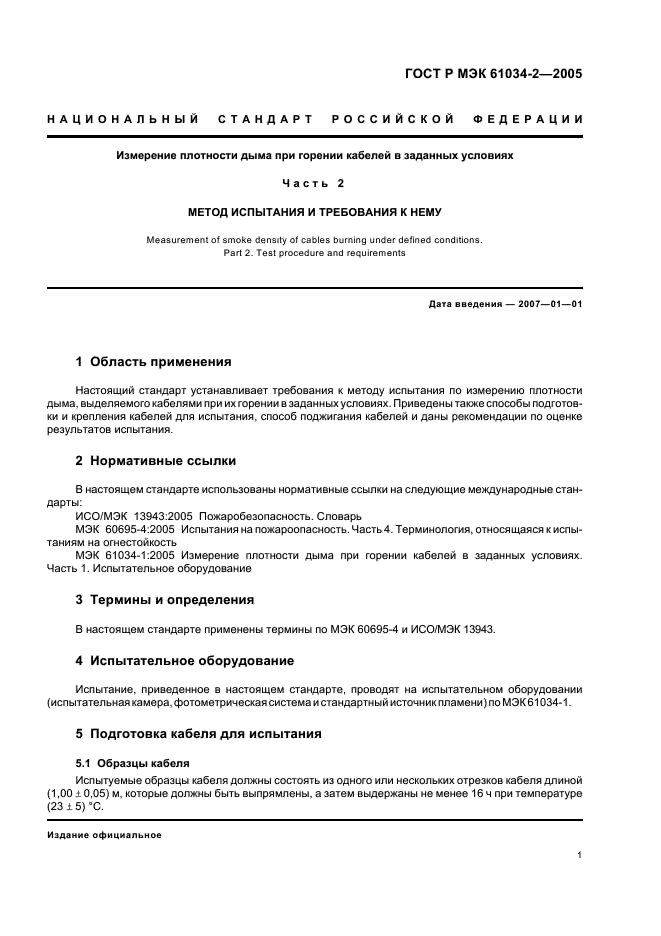 ГОСТ Р МЭК 61034-2-2005