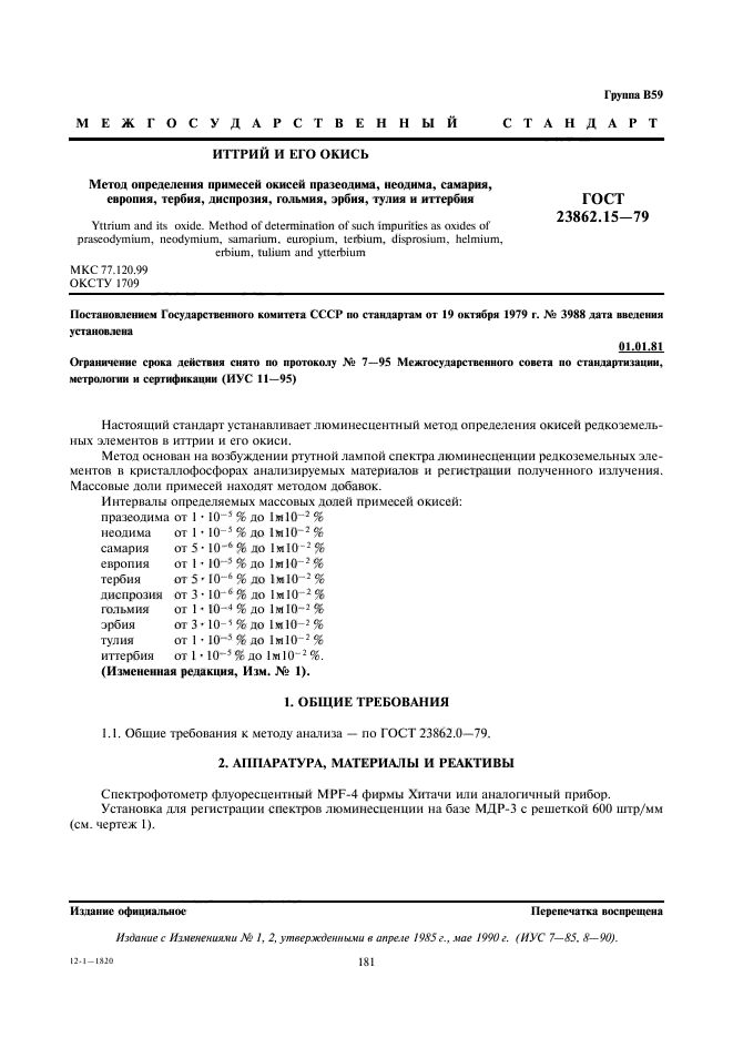 ГОСТ 23862.15-79