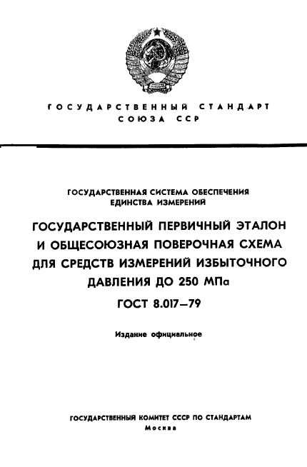 ГОСТ 8.017-79