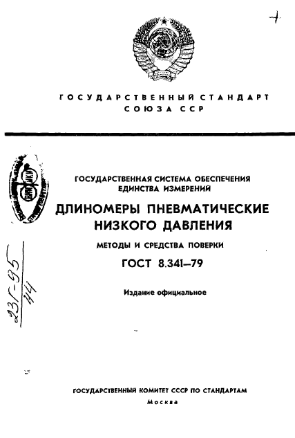 ГОСТ 8.341-79