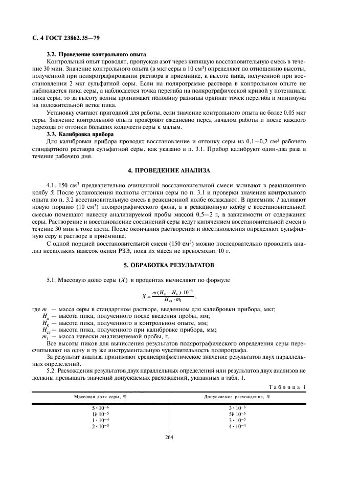 ГОСТ 23862.35-79