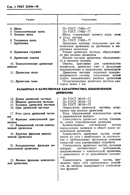 ГОСТ 23246-78