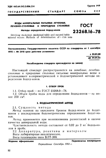 ГОСТ 23268.16-78