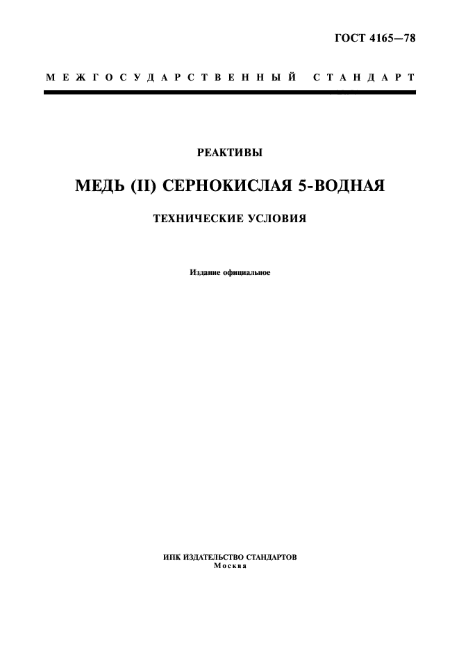 ГОСТ 4165-78