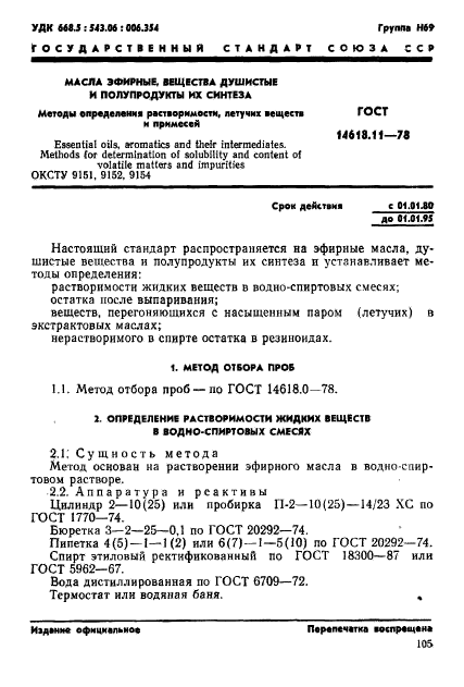 ГОСТ 14618.11-78