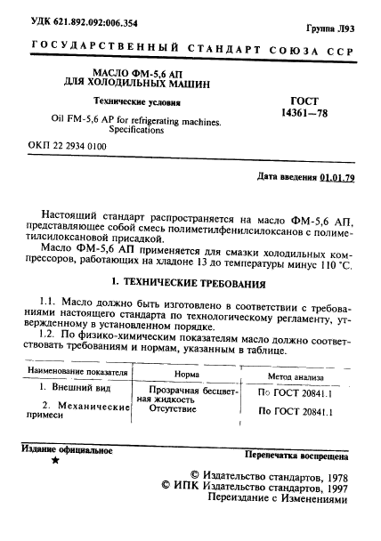 ГОСТ 14361-78
