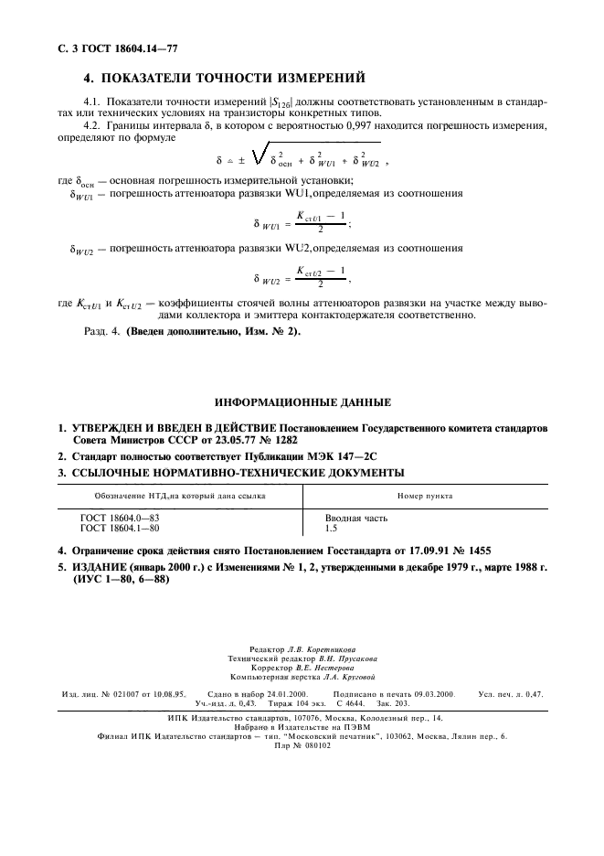 ГОСТ 18604.14-77