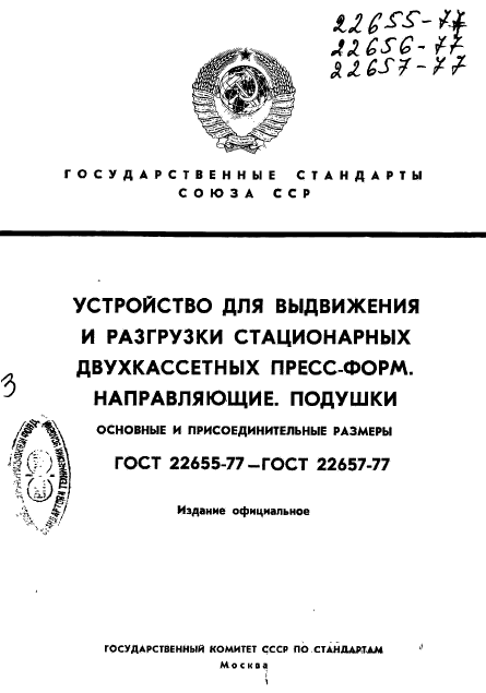 ГОСТ 22655-77
