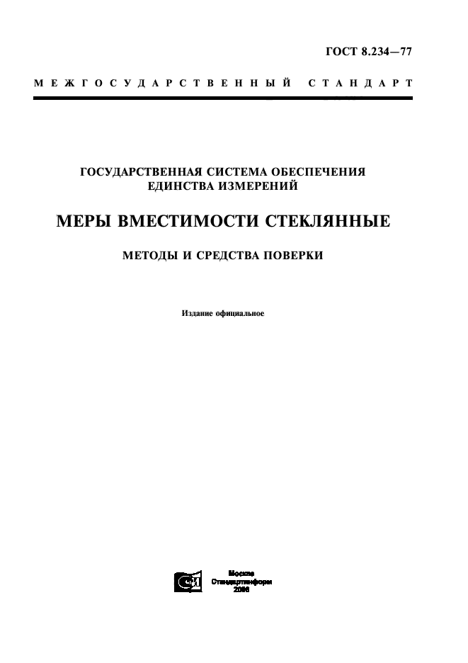 ГОСТ 8.234-77