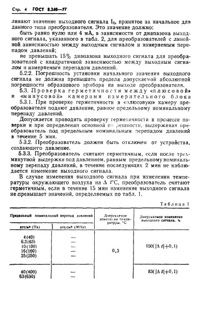 ГОСТ 8.240-77