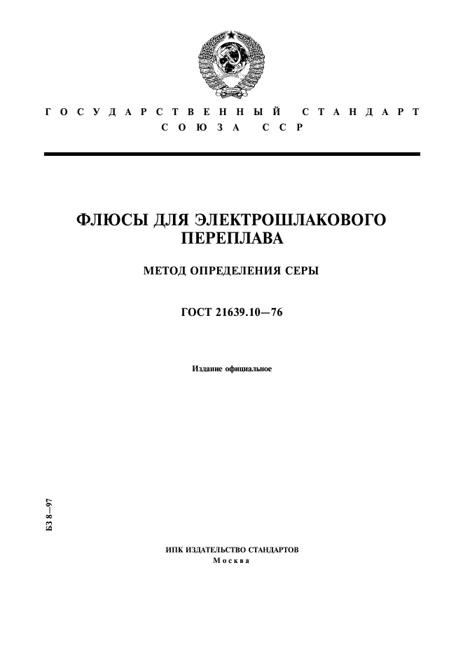ГОСТ 21639.10-76
